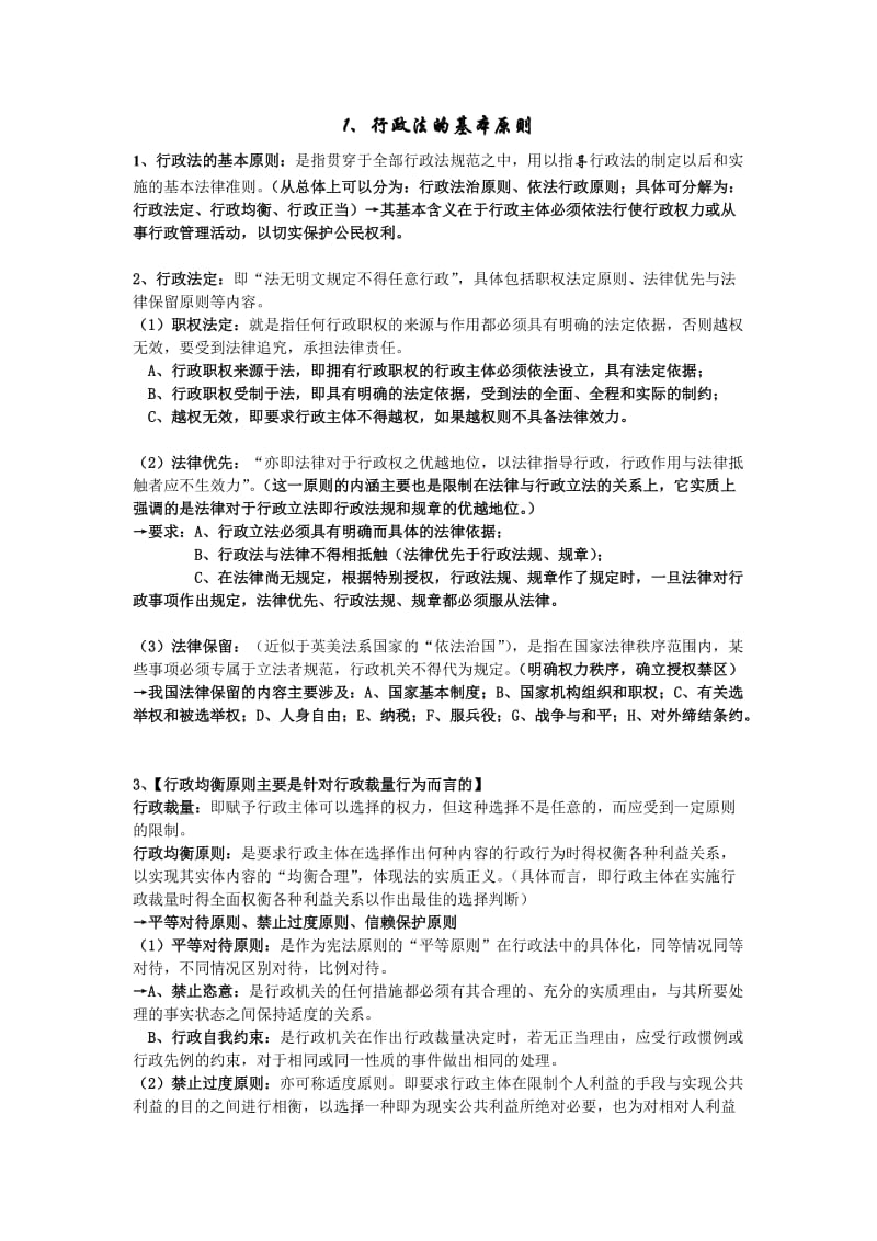 行政法与行政诉讼法复习资料.doc_第1页