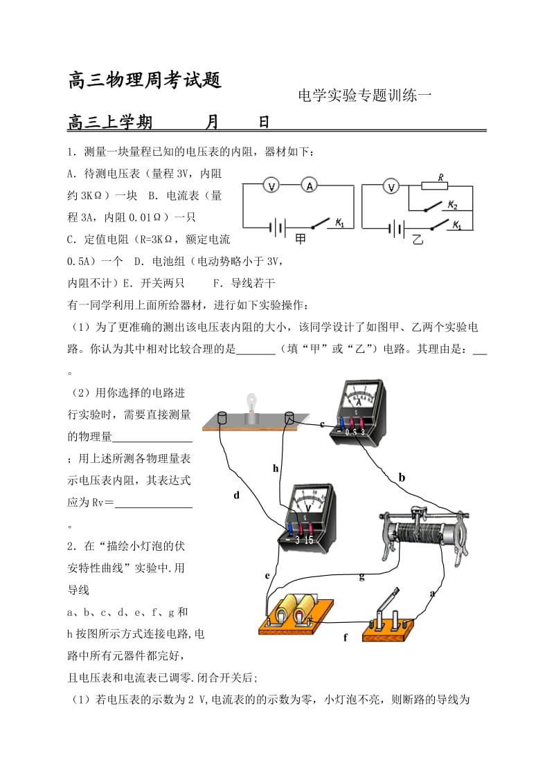 电学实验专题训练一.doc_第1页