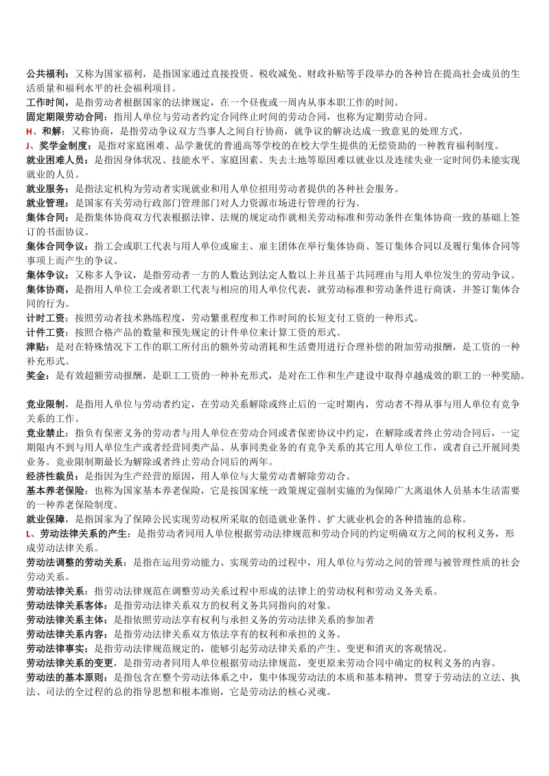 劳动与社会保障法名词解释(超全).doc_第2页