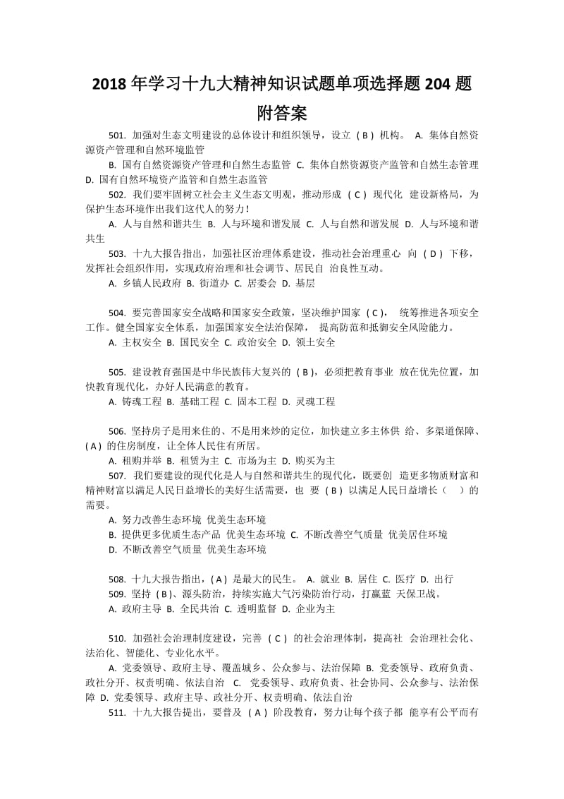 2018年学习十九大精神知识试题单项选择题204题附答案.docx_第1页