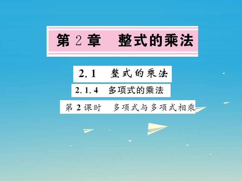 2017年春七年级数学下册2.1.4多项式的乘法第2课时多项式与多项式相乘课件新版湘教版.ppt_第1页