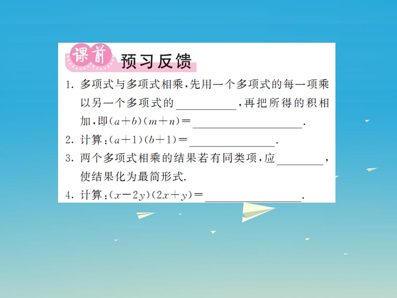 2017年春七年级数学下册2.1.4多项式的乘法第2课时多项式与多项式相乘课件新版湘教版.ppt_第2页