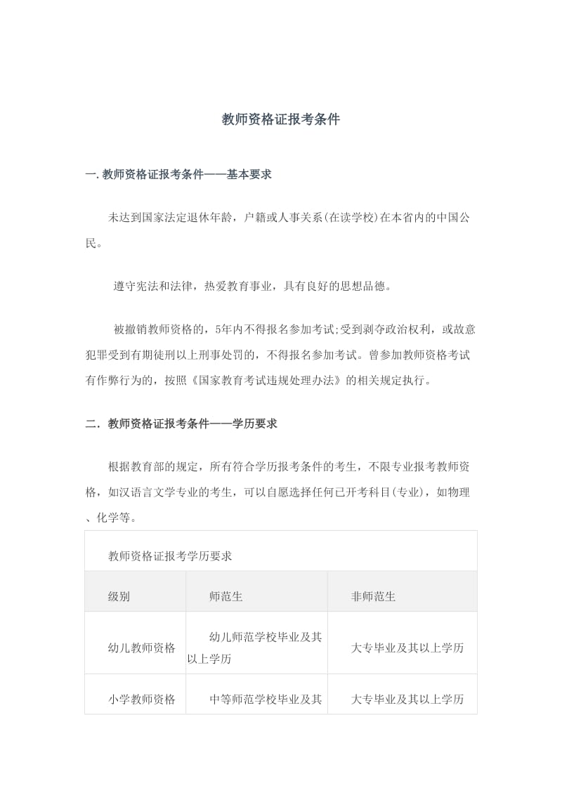 教师资格证报考条件.doc_第1页