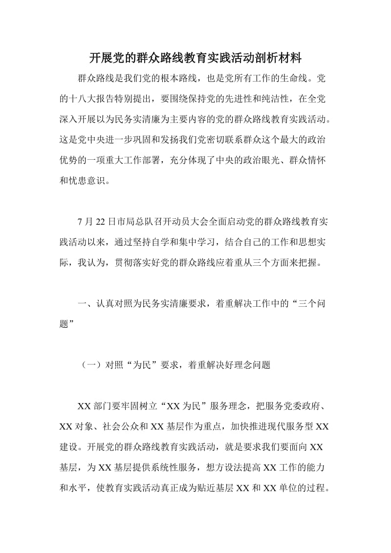 开展党的群众路线教育实践活动剖析材料.doc_第1页