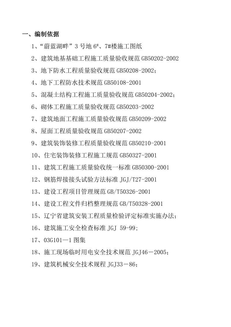 蔚蓝湖畔6、7楼的施工组织设计.doc_第1页