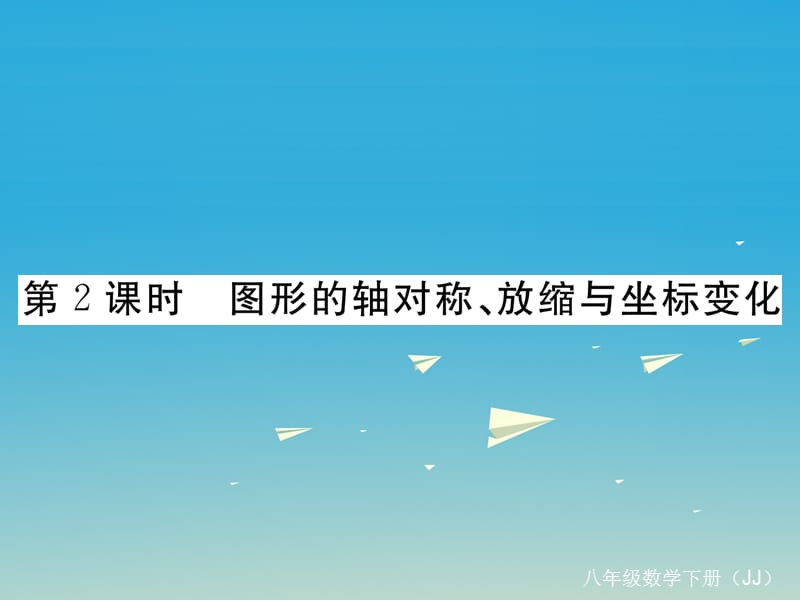 2017年春八年级数学下册19.4第2课时图形的对称轴放缩与坐标变化习题课件新版冀教版.ppt_第1页