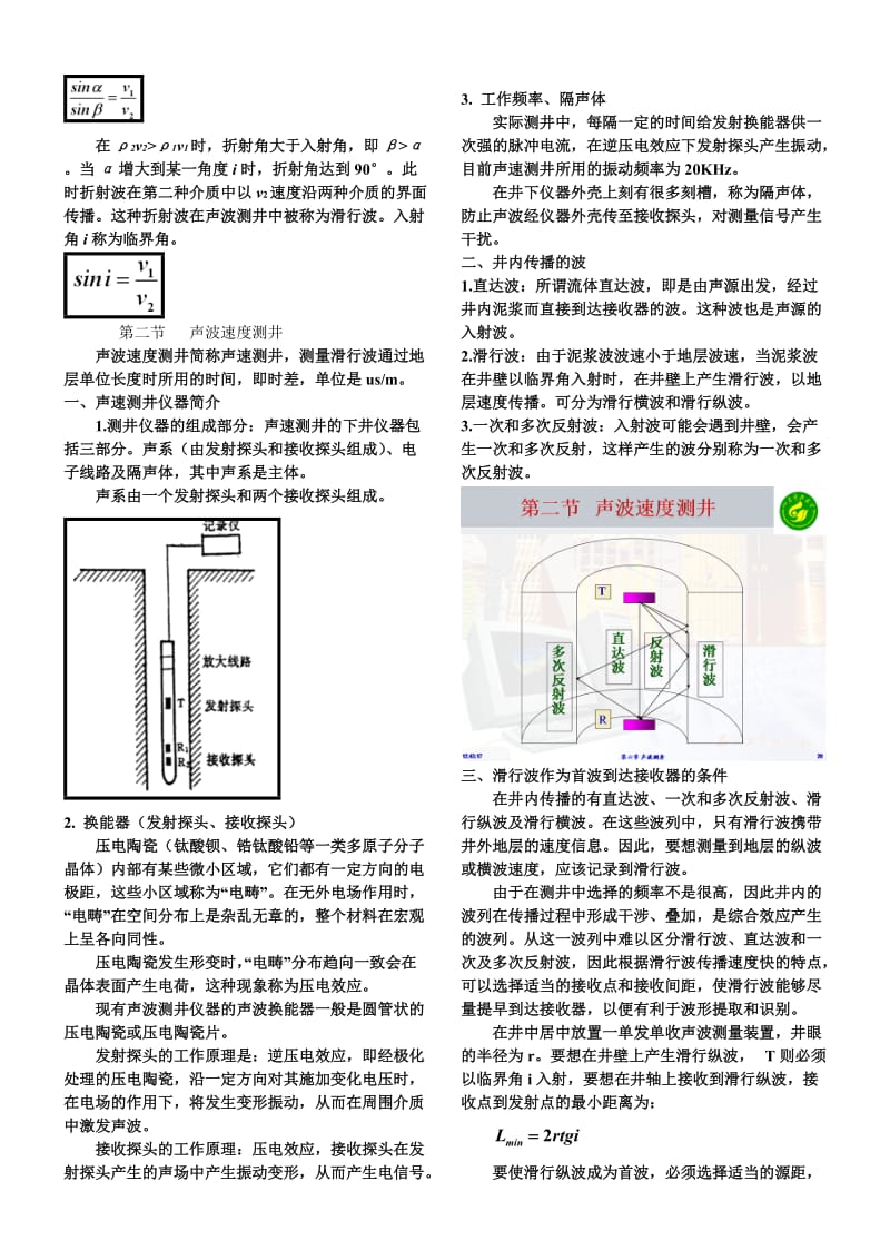 矿场地球物理课件 第六章 声波测井.doc_第2页