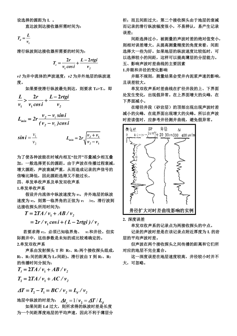 矿场地球物理课件 第六章 声波测井.doc_第3页