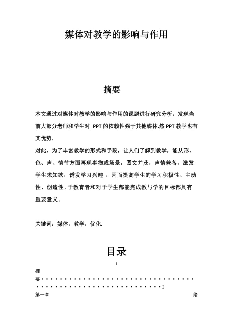 媒体对教学的影响与作用.doc_第2页