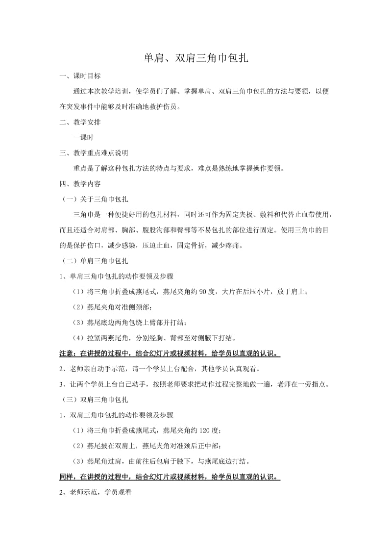 单肩、双肩三角巾包扎教案.doc_第1页