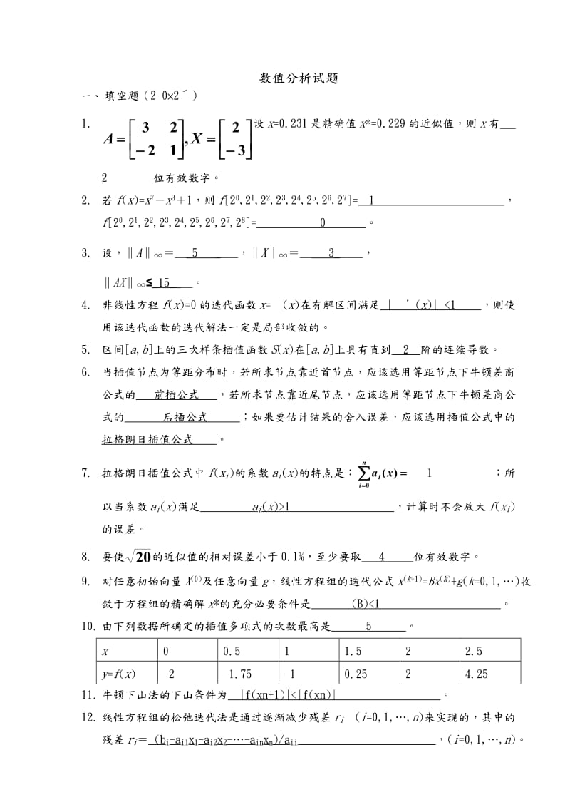 数值分析试题及答案解析.doc_第1页