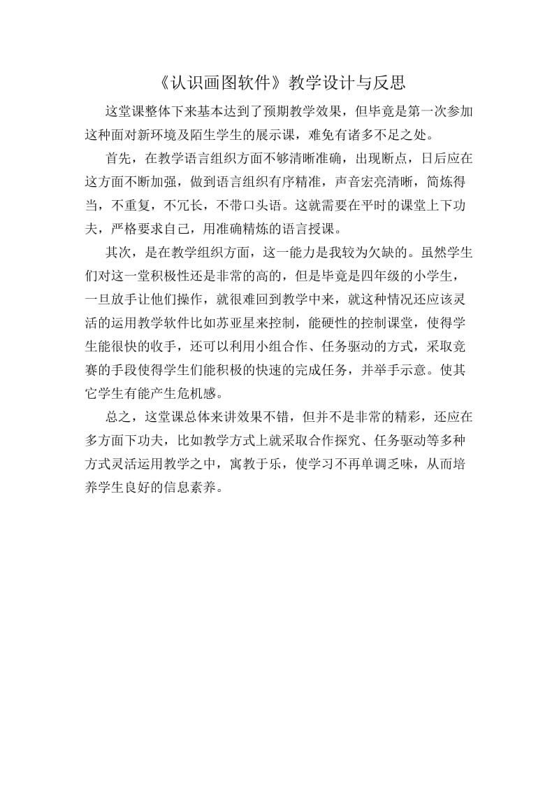 认识画图软件教学反思.doc_第1页