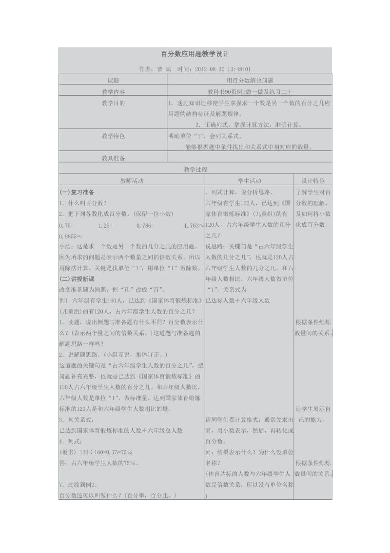 百分数应用题教学设计.doc_第1页