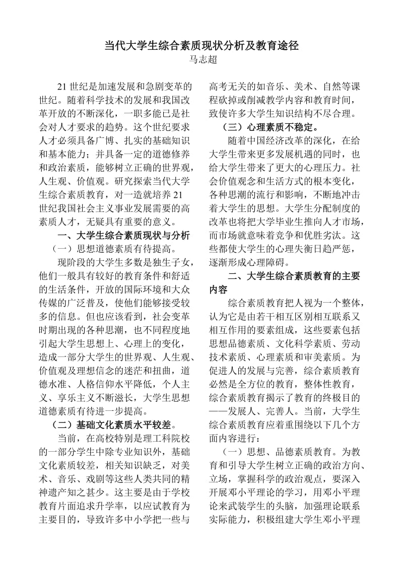 当代大学生综合素质现状分析及教育途径.doc_第1页