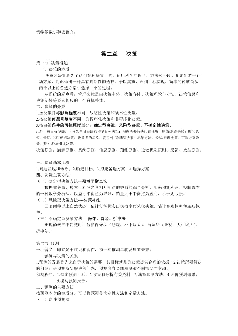 重庆管理基础知识(最新版).doc_第3页
