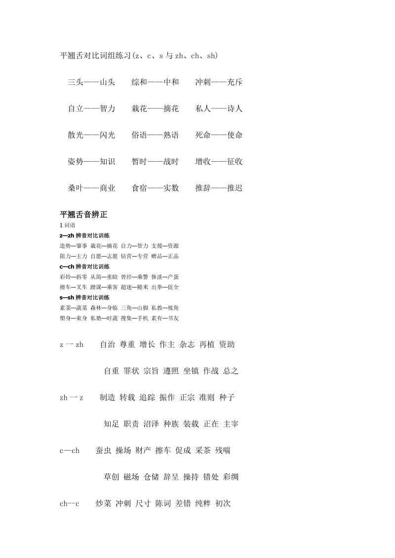 平翘舌对比词组练习.doc_第1页