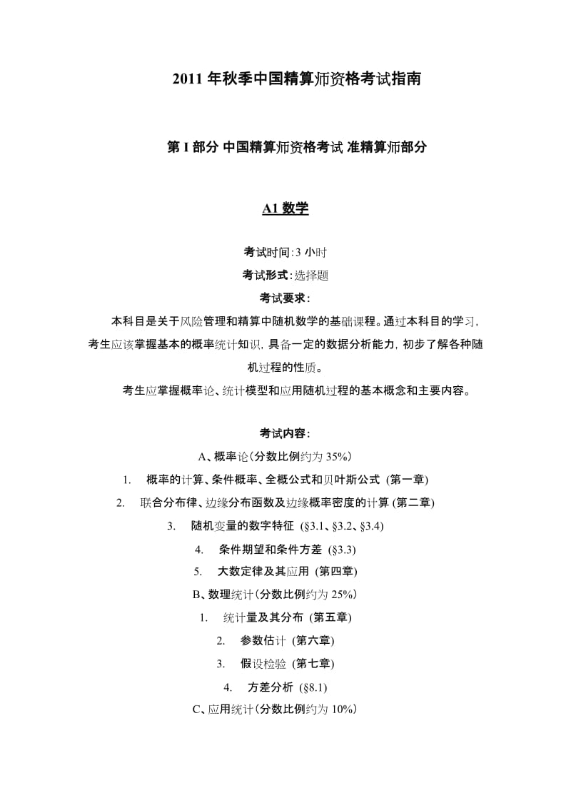 2011年秋季中国精算师资格考试指南.doc_第1页