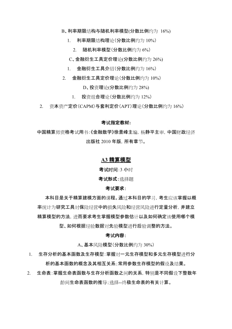 2011年秋季中国精算师资格考试指南.doc_第3页