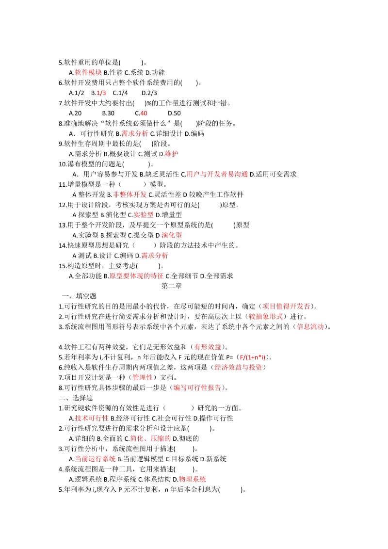软件工程题库.doc_第2页