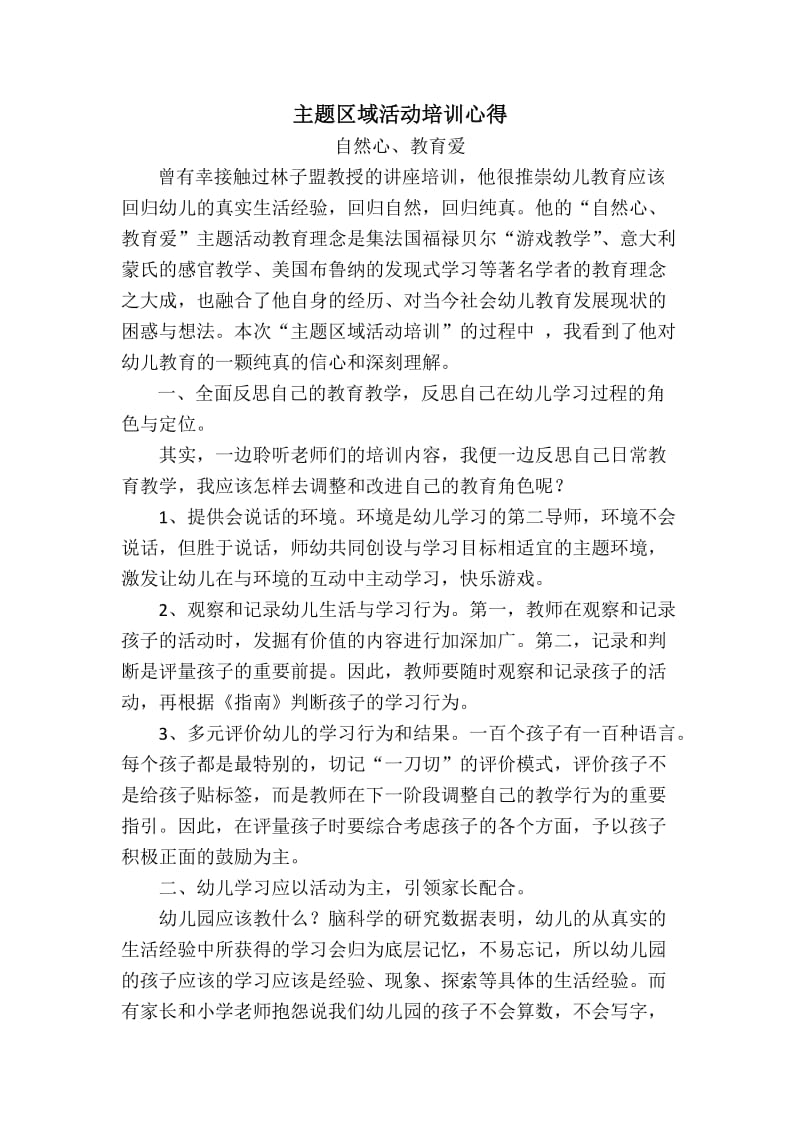 “自然心、教育爱”培训心得.doc_第1页