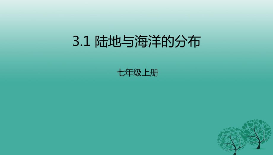 七年級(jí)地理上冊(cè) 3_1 陸地與海洋的分布課件 （新版）粵教版1.ppt_第1頁(yè)