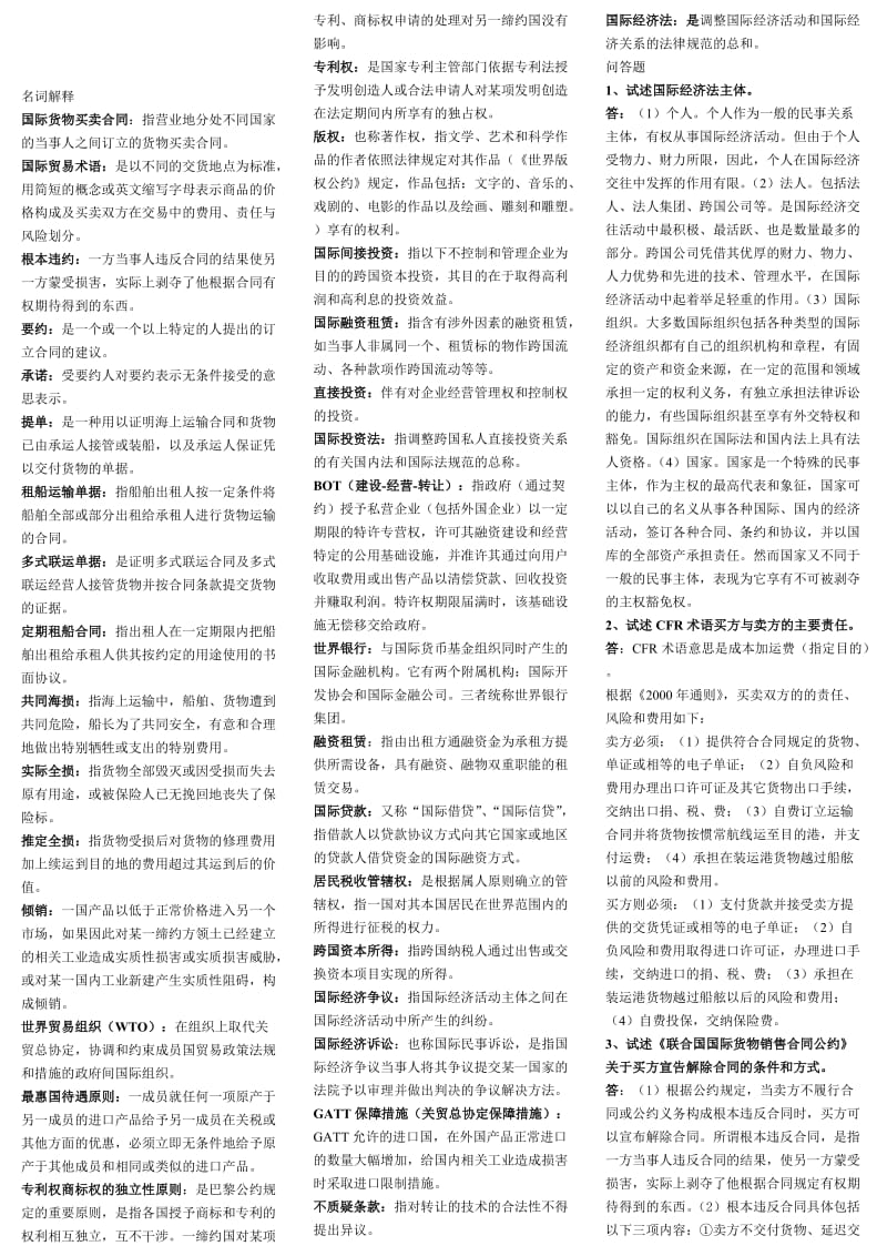 《国际经济法小抄》word版.doc_第1页