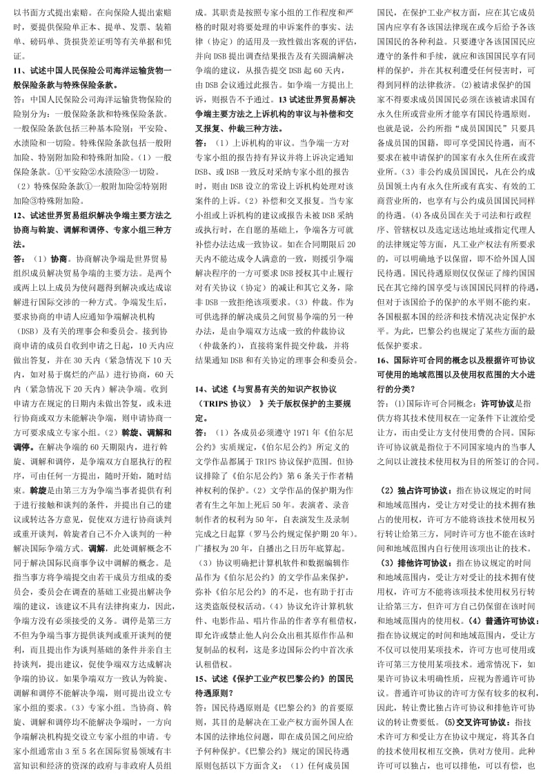 《国际经济法小抄》word版.doc_第3页