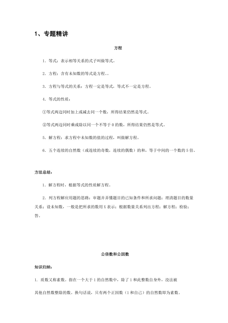 方程和因数倍数复习优质讲义.doc_第1页