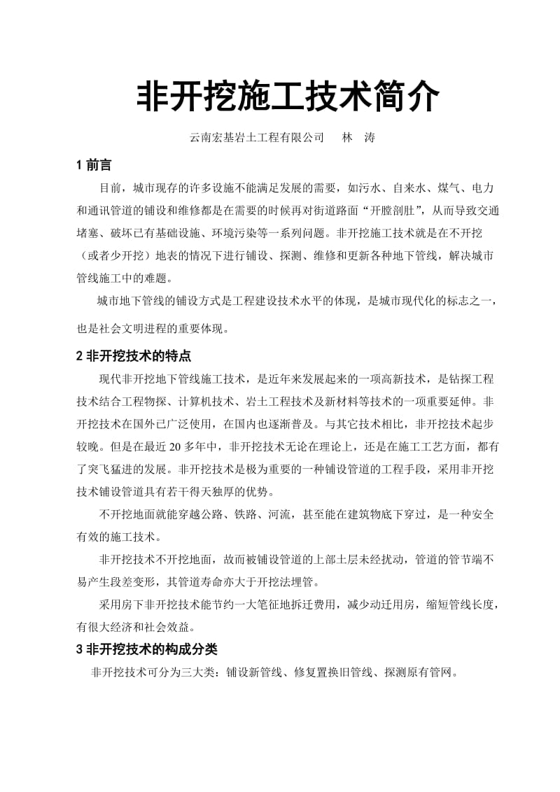 非开挖施工技术介绍.doc_第1页