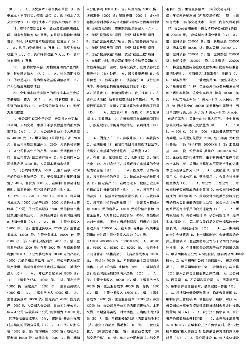 电大《高级财务会计》期末总复习精编.doc_第3页