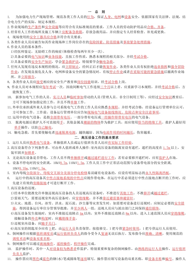 安规复习题(答案).doc_第1页