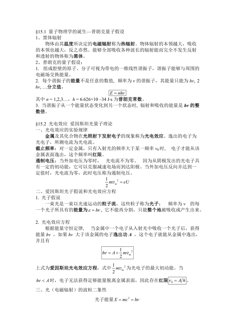 大学物理下必考15量子物理知识点总结.doc_第1页