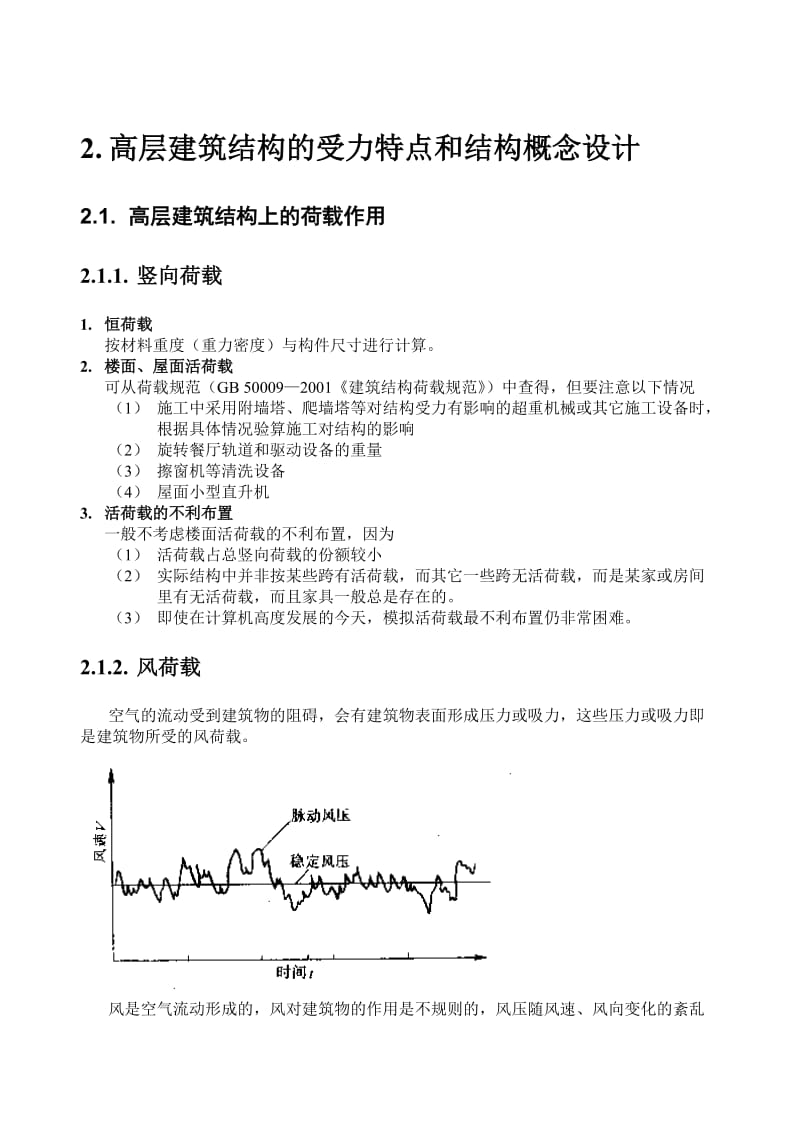 高层建筑结构及受力特点和结构概念设计.doc_第1页