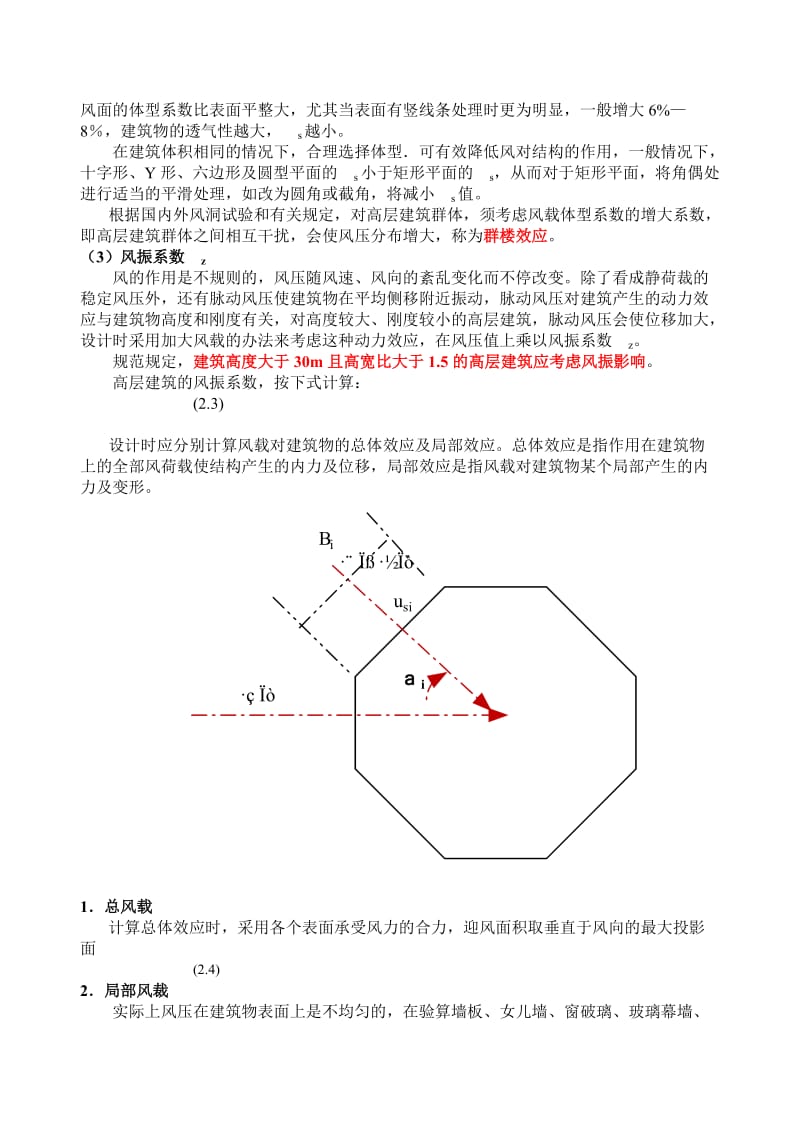 高层建筑结构及受力特点和结构概念设计.doc_第3页