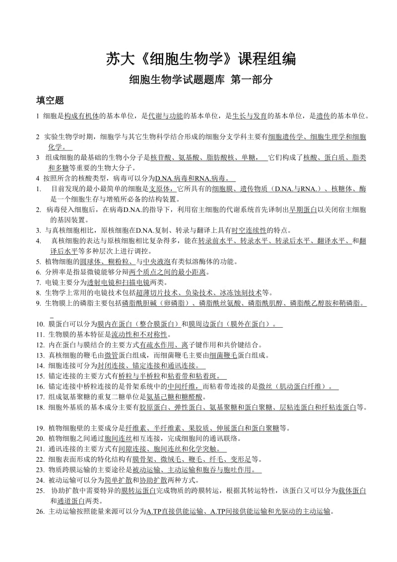 细胞生物学试题库及答案苏大.doc_第1页