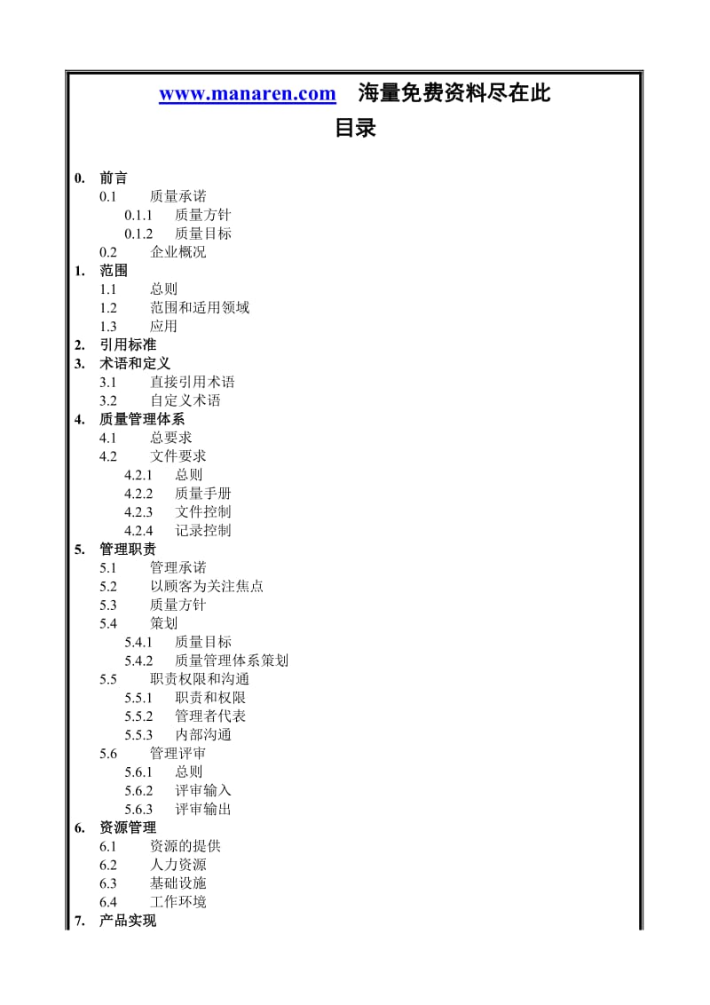 某建筑工程公司质量手册.doc_第1页