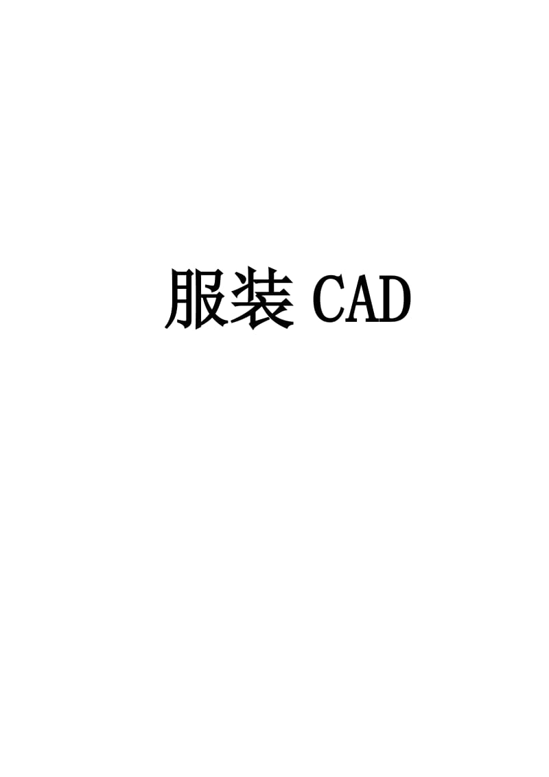 《服装CAD教材》word版.doc_第1页