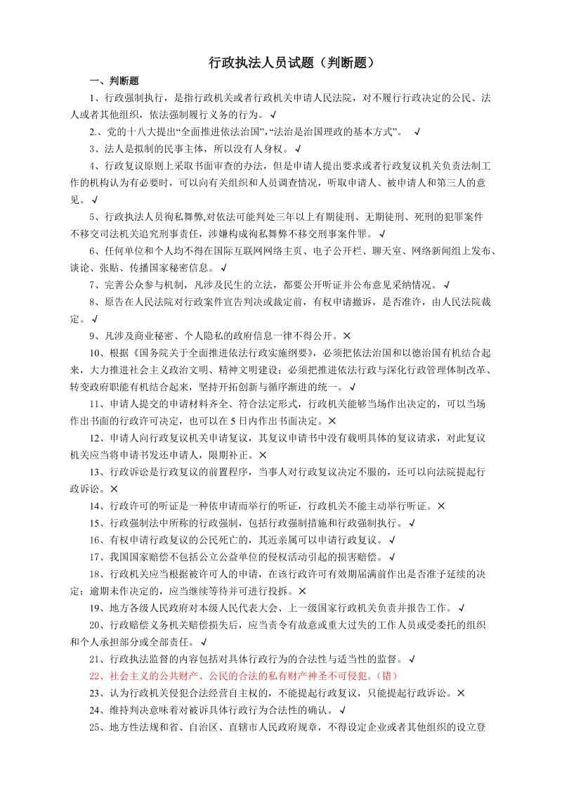 行政执法试题(判断题).doc_第1页