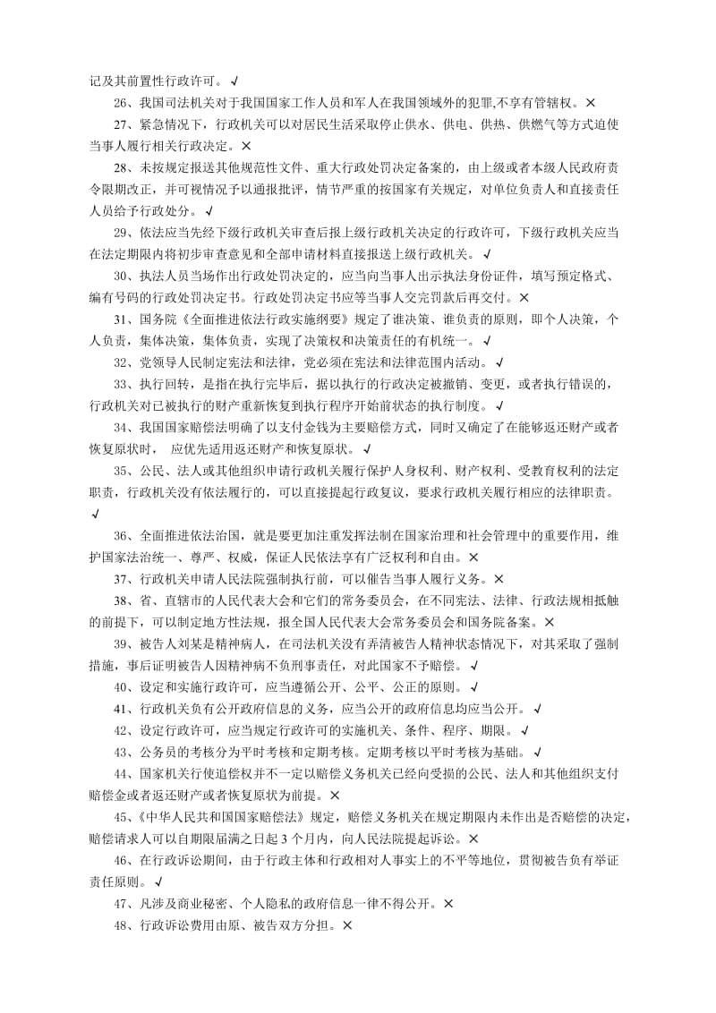 行政执法试题(判断题).doc_第2页