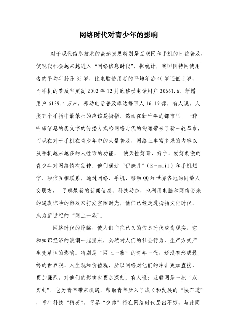 网络时代对青少年的影响(张冰).doc_第1页