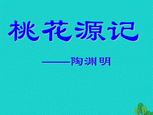 2016年秋九年級語文上冊 第五單元 17《桃花源記》課件 （新版）蘇教版.ppt