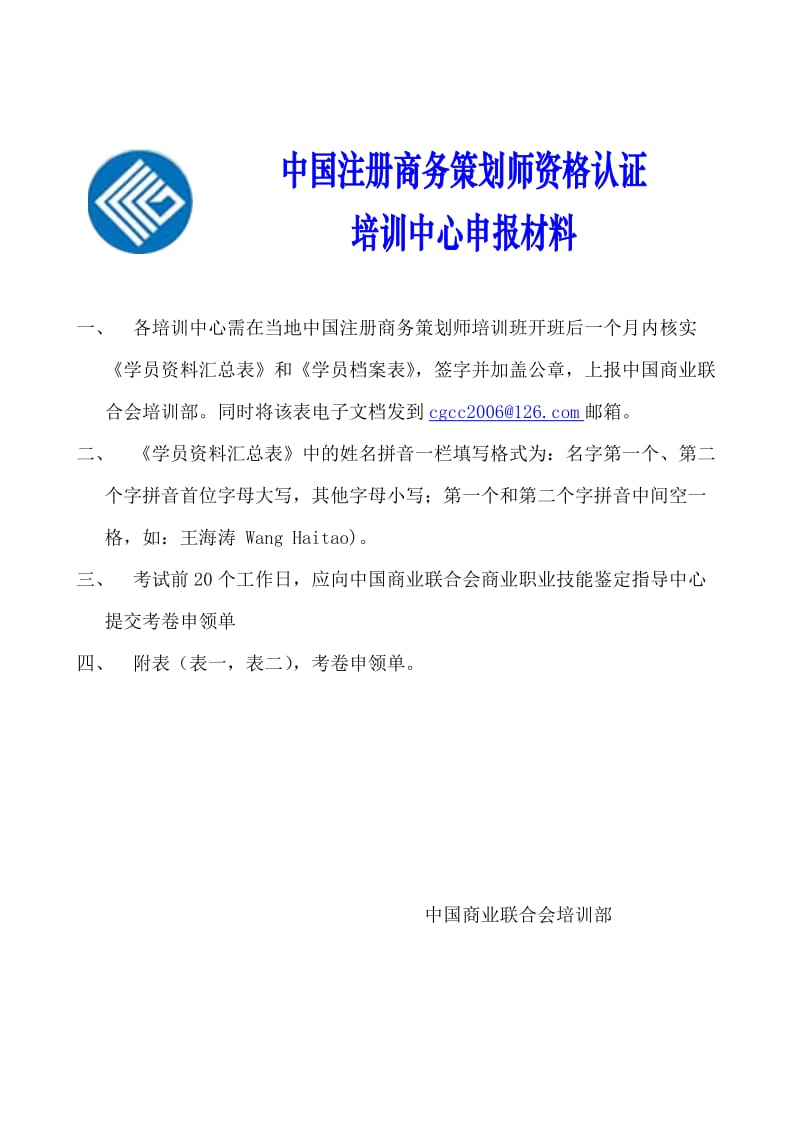 中国注册职业经理人考培中心准备材料.doc_第1页