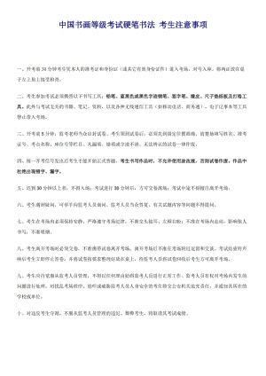 中國書畫等級考試硬筆書法考生注意事項.doc