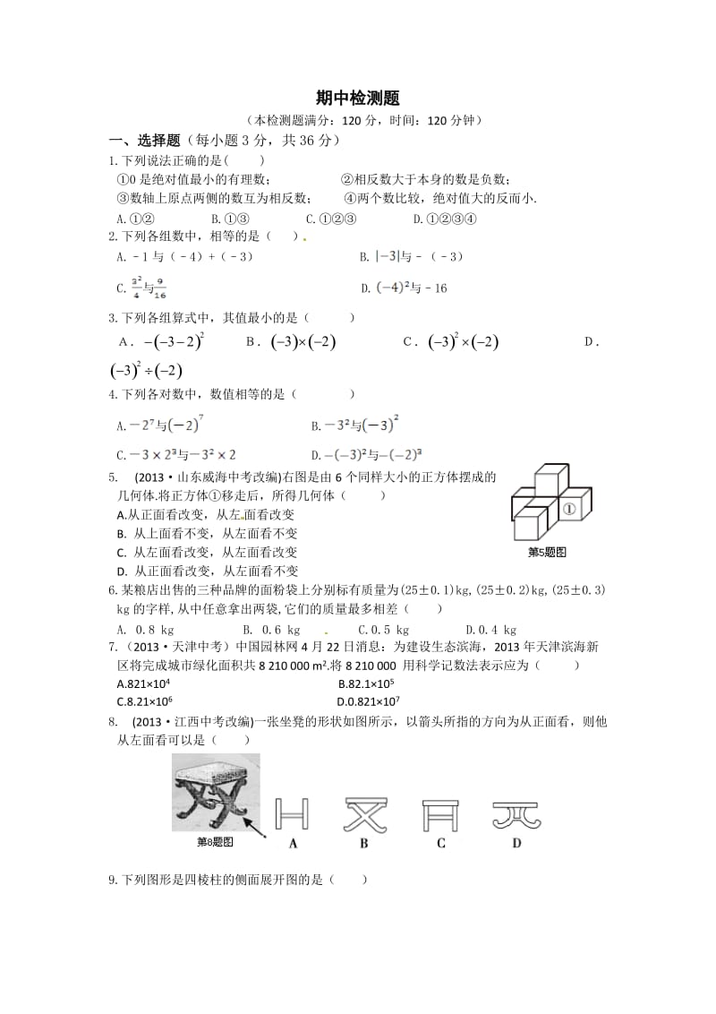 2013秋鲁教版(五四学制)六年级上期中复习检测题及解析.doc_第1页