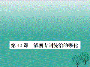 七年級(jí)歷史下冊(cè) 第九單元 第40課 清朝專制統(tǒng)治的強(qiáng)化課件 岳麓版.ppt