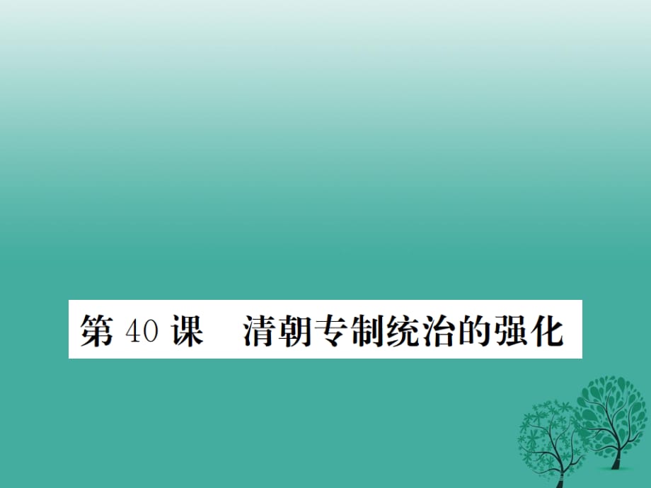 七年級歷史下冊 第九單元 第40課 清朝專制統(tǒng)治的強化課件 岳麓版.ppt_第1頁