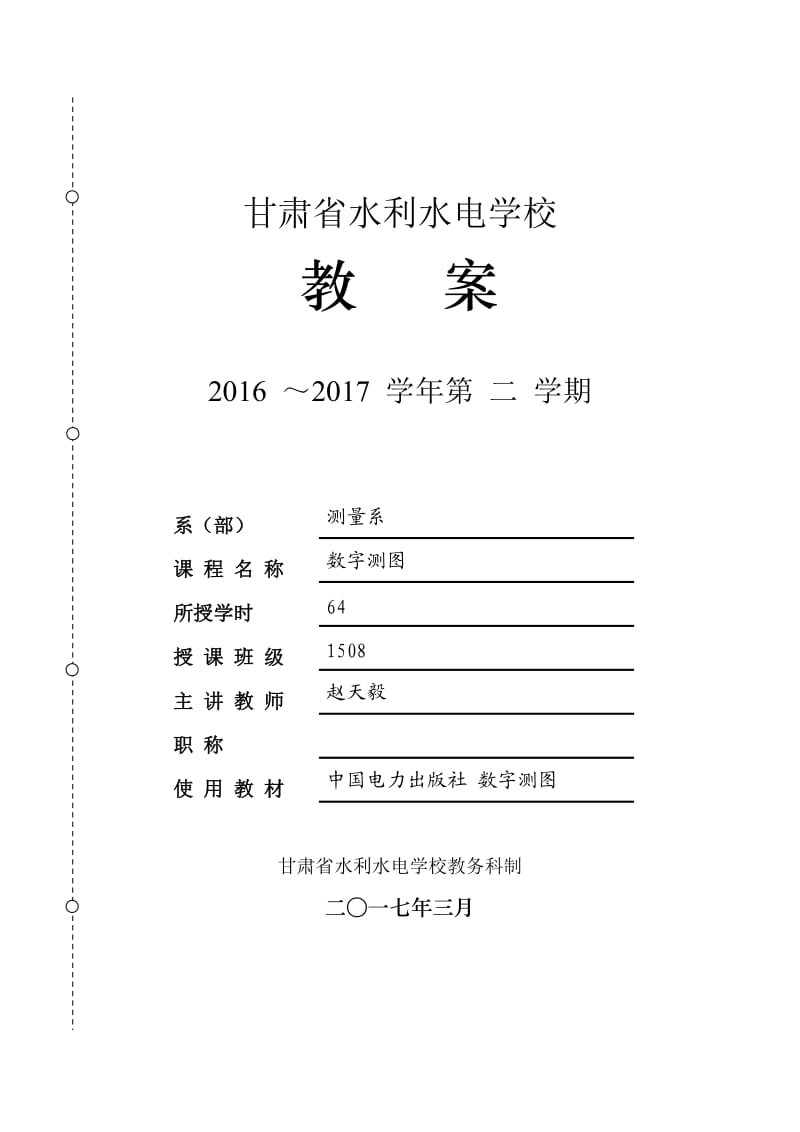 数字测图教案.doc_第1页