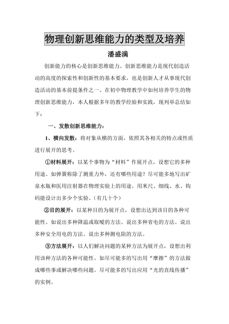 物理创新思维能力的类型及培养.doc_第1页