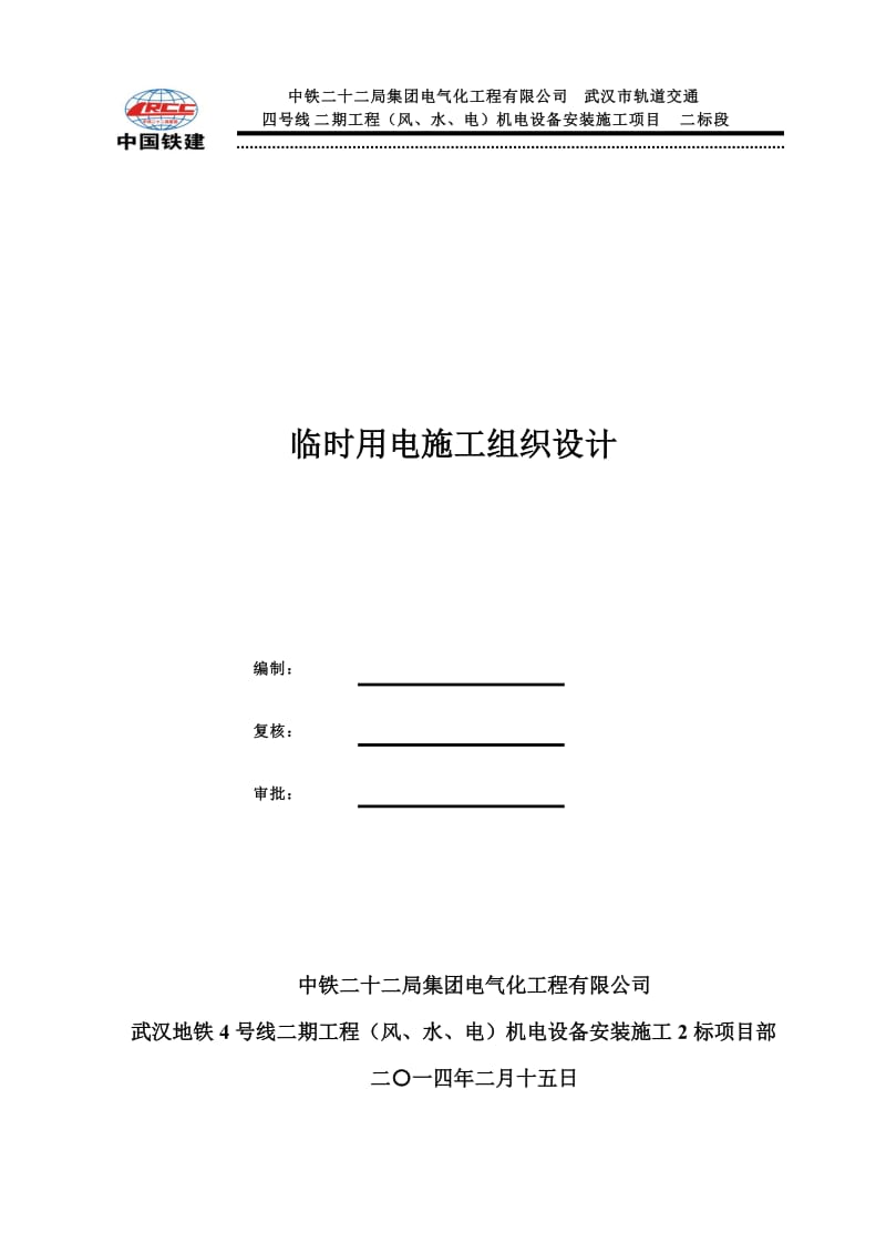 轨道交通机电设备安装施工项目临时用电施工组织设计.doc_第1页