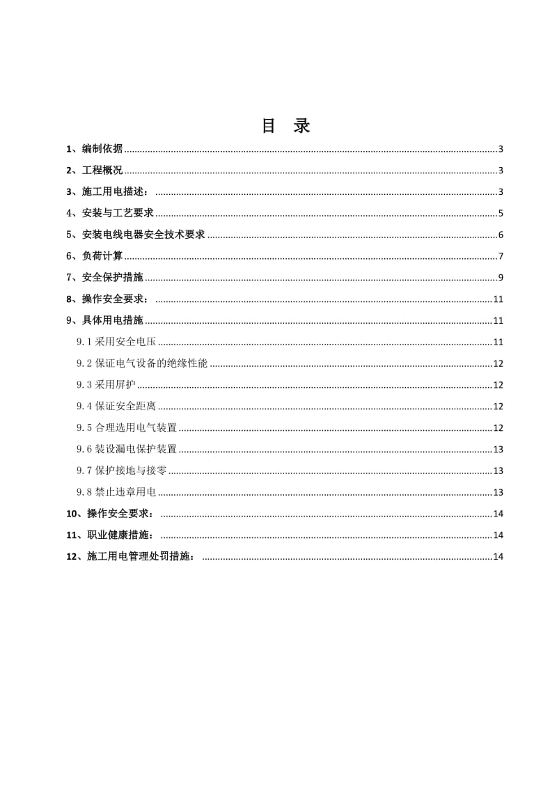 轨道交通机电设备安装施工项目临时用电施工组织设计.doc_第2页